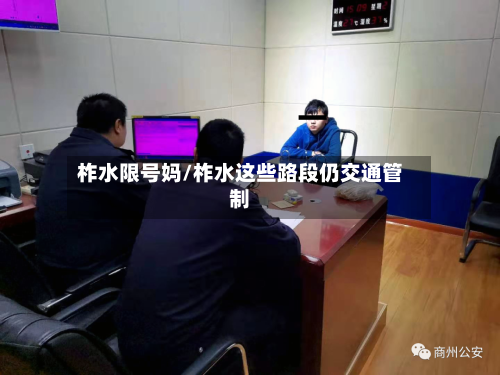 柞水限号妈/柞水这些路段仍交通管制