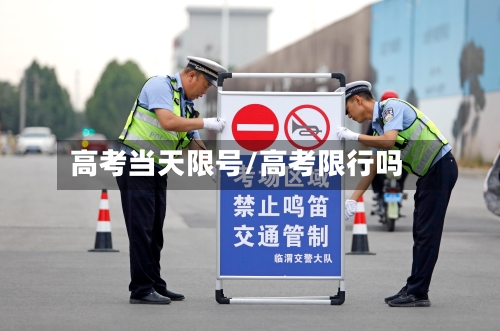 高考当天限号/高考限行吗