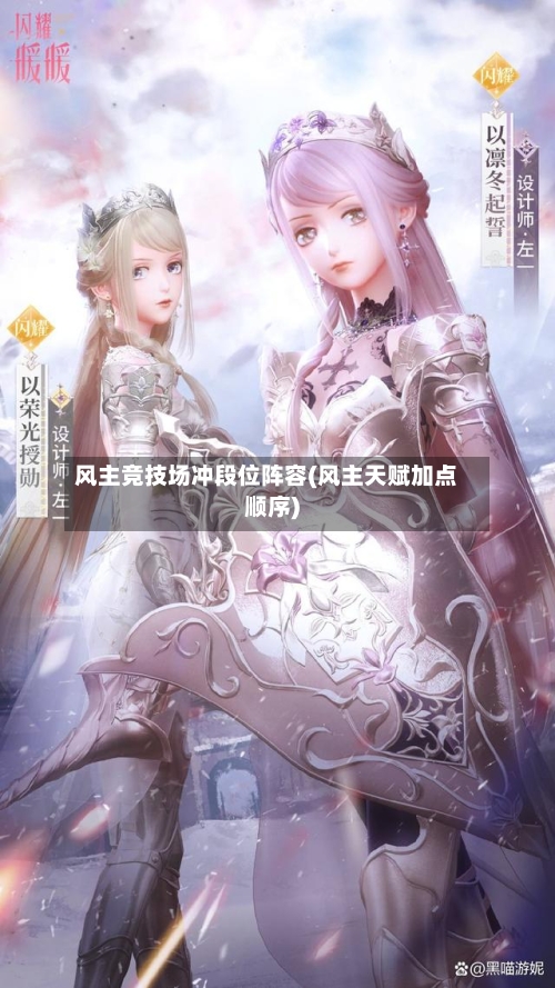 风主竞技场冲段位阵容(风主天赋加点顺序)