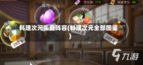 料理次元头盘阵容(料理次元全部图鉴)