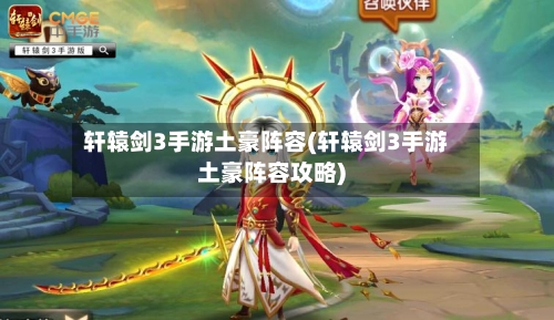 轩辕剑3手游土豪阵容(轩辕剑3手游土豪阵容攻略)