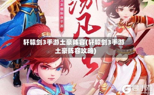 轩辕剑3手游土豪阵容(轩辕剑3手游土豪阵容攻略)-第3张图片