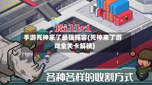 手游死神来了最强阵容(死神来了游戏全关卡解锁)