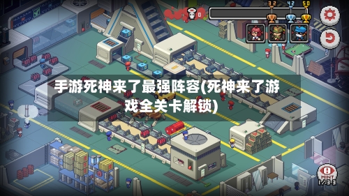 手游死神来了最强阵容(死神来了游戏全关卡解锁)-第3张图片
