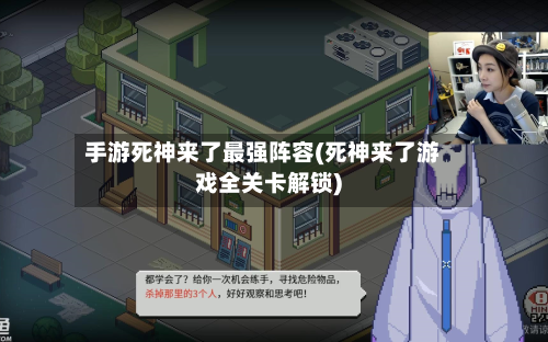 手游死神来了最强阵容(死神来了游戏全关卡解锁)-第2张图片