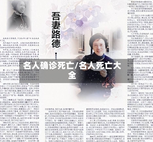 名人确诊死亡/名人死亡大全