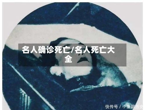 名人确诊死亡/名人死亡大全-第2张图片
