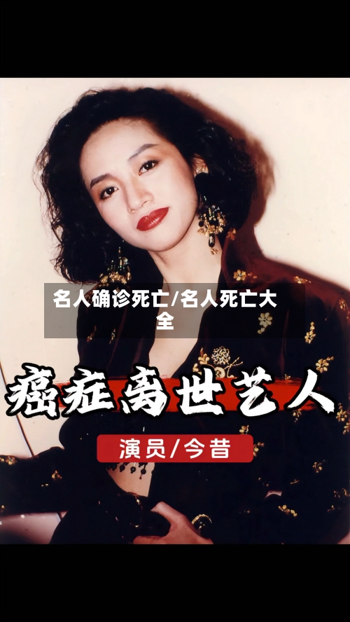名人确诊死亡/名人死亡大全-第3张图片