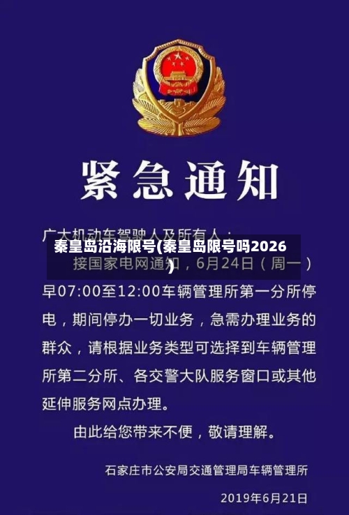 秦皇岛沿海限号(秦皇岛限号吗2026)-第2张图片