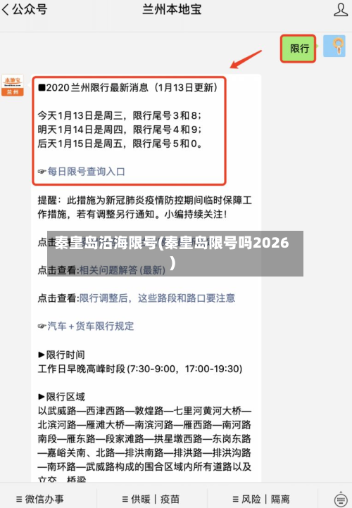 秦皇岛沿海限号(秦皇岛限号吗2026)