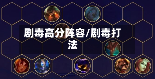 剧毒高分阵容/剧毒打法