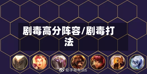 剧毒高分阵容/剧毒打法-第2张图片