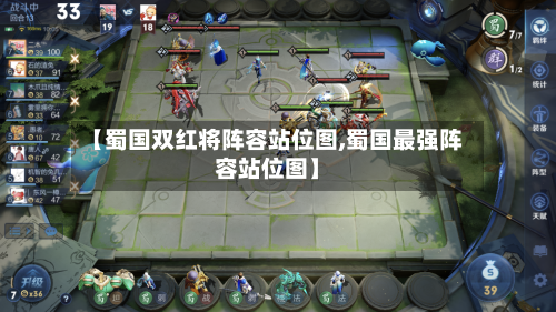 【蜀国双红将阵容站位图,蜀国最强阵容站位图】