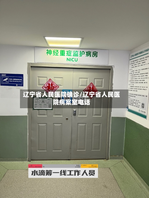 辽宁省人民医院确诊/辽宁省人民医院病案室电话-第2张图片