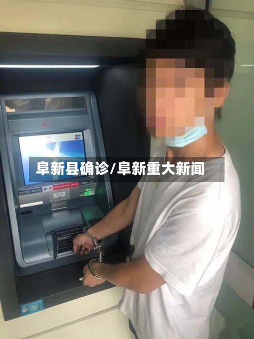 阜新县确诊/阜新重大新闻-第2张图片