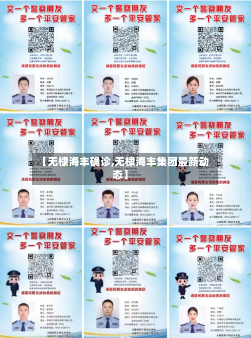 【无棣海丰确诊,无棣海丰集团最新动态】-第3张图片