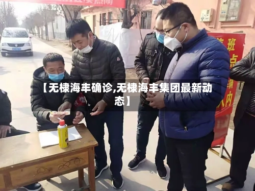 【无棣海丰确诊,无棣海丰集团最新动态】