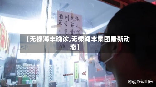 【无棣海丰确诊,无棣海丰集团最新动态】-第2张图片