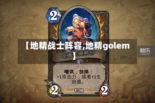【地精战士阵容,地精golem】