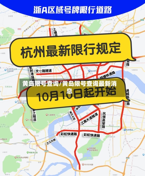 黄岛限号查询/黄岛限号查询最新消息