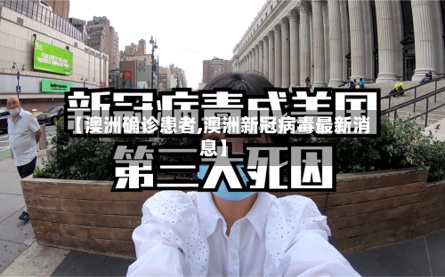 【澳洲确诊患者,澳洲新冠病毒最新消息】-第2张图片