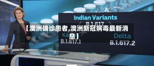 【澳洲确诊患者,澳洲新冠病毒最新消息】-第3张图片