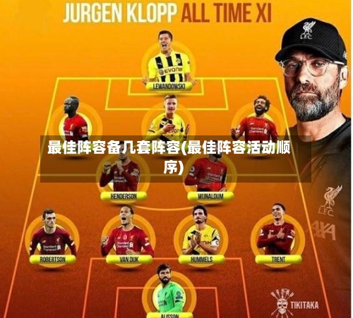 最佳阵容备几套阵容(最佳阵容活动顺序)-第2张图片