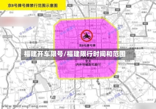 福建开车限号/福建限行时间和范围-第3张图片