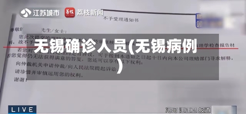 无锡确诊人员(无锡病例)