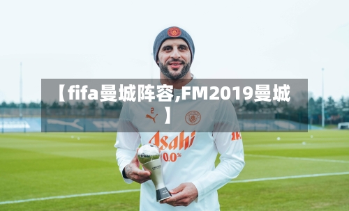 【fifa曼城阵容,FM2019曼城】