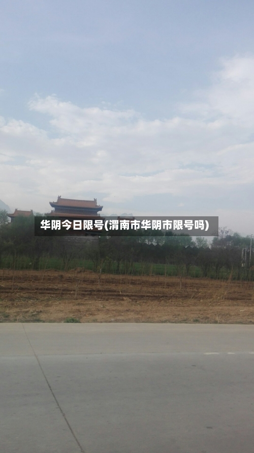 华阴今日限号(渭南市华阴市限号吗)-第3张图片