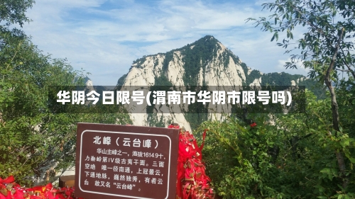 华阴今日限号(渭南市华阴市限号吗)