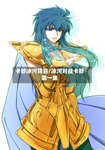 卡妙冰河阵容/冰河对战卡妙哪一集