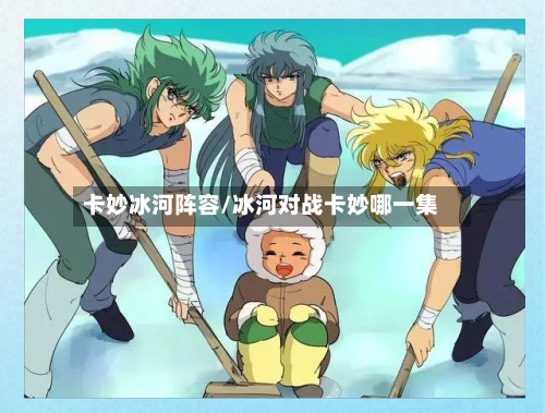 卡妙冰河阵容/冰河对战卡妙哪一集-第3张图片