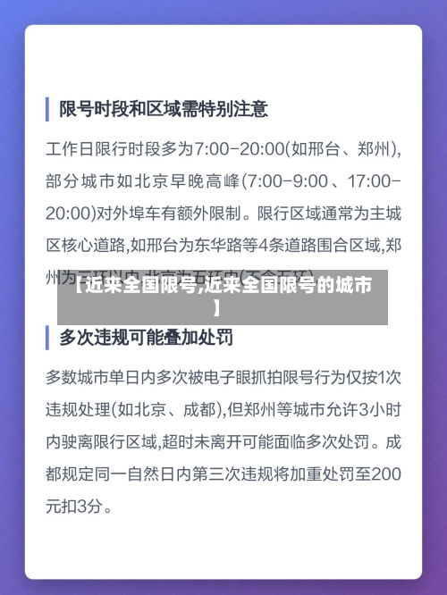 【近来全国限号,近来全国限号的城市】