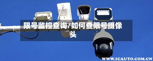 限号监控查询/如何查限号摄像头