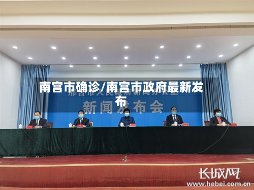 南宫市确诊/南宫市政府最新发布