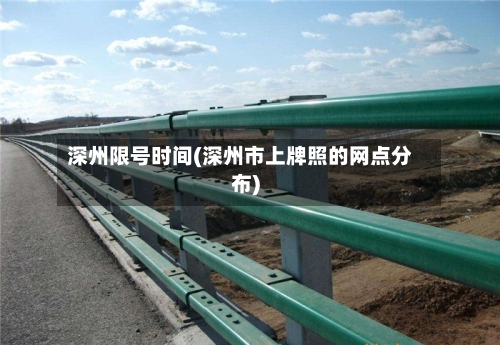 深州限号时间(深州市上牌照的网点分布)