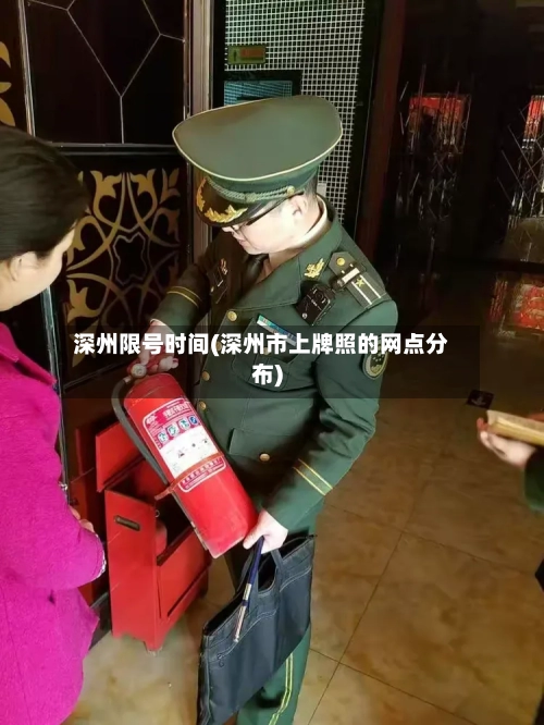 深州限号时间(深州市上牌照的网点分布)-第2张图片