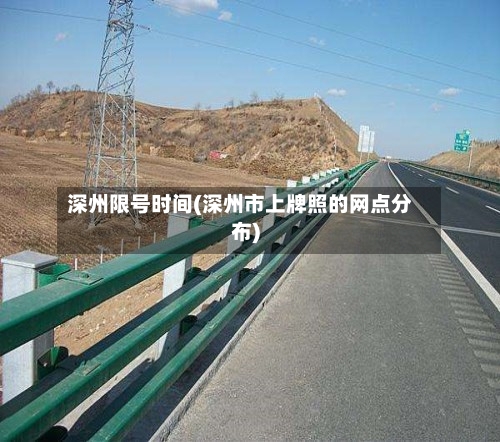 深州限号时间(深州市上牌照的网点分布)-第3张图片