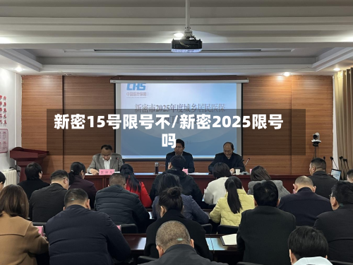 新密15号限号不/新密2025限号吗-第3张图片