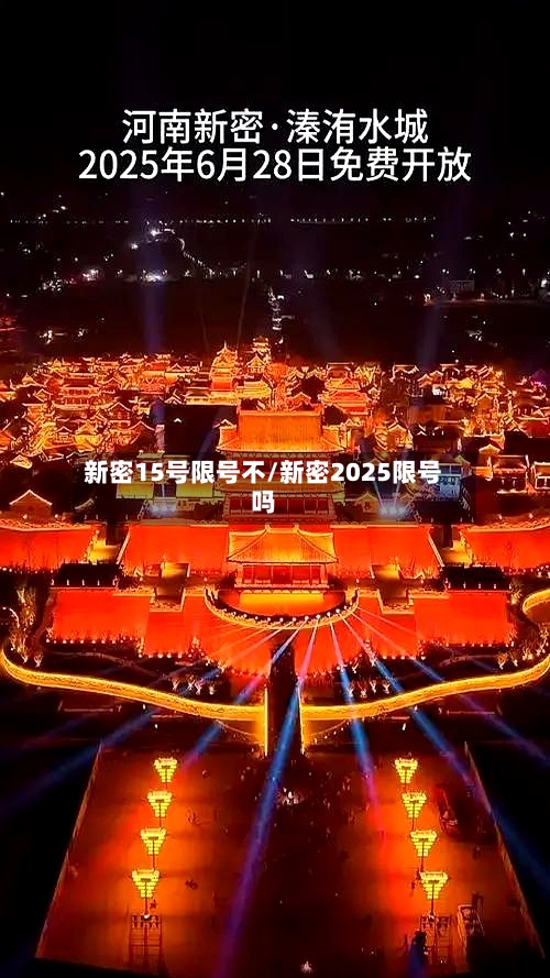 新密15号限号不/新密2025限号吗-第2张图片