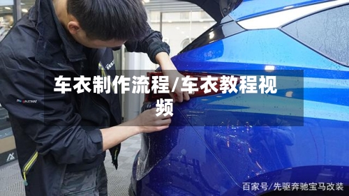 车衣制作流程/车衣教程视频-第2张图片