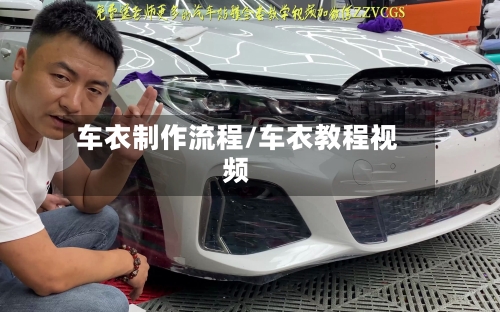 车衣制作流程/车衣教程视频