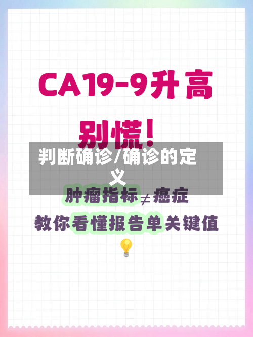 判断确诊/确诊的定义