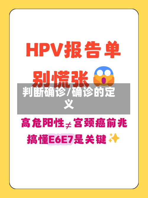 判断确诊/确诊的定义-第3张图片