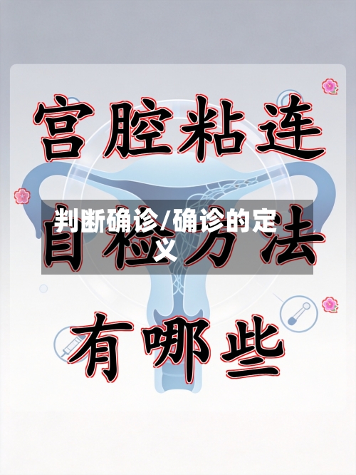 判断确诊/确诊的定义-第2张图片