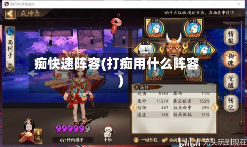痴快速阵容(打痴用什么阵容)
