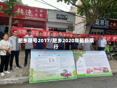 肥乡限号2017/肥乡2020年最新限行