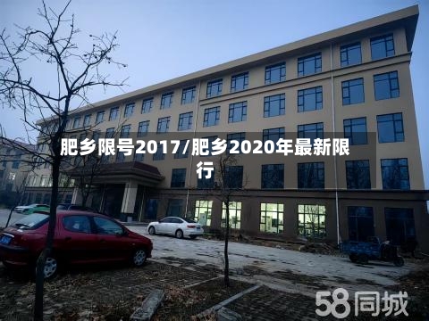 肥乡限号2017/肥乡2020年最新限行-第2张图片